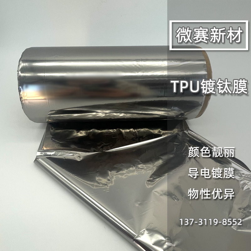 tpu镀钛膜.jpg tpu镀钛膜.jpg
