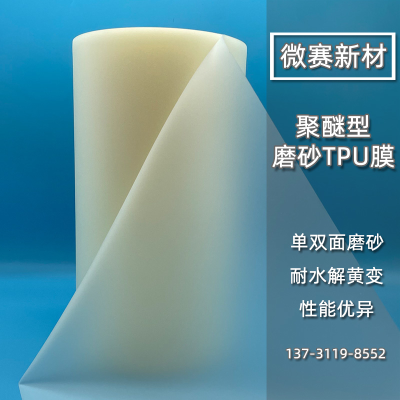 聚醚TPU磨砂膜.jpg