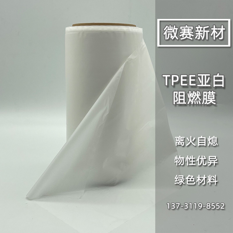 TPEE亚白阻燃膜.jpg
